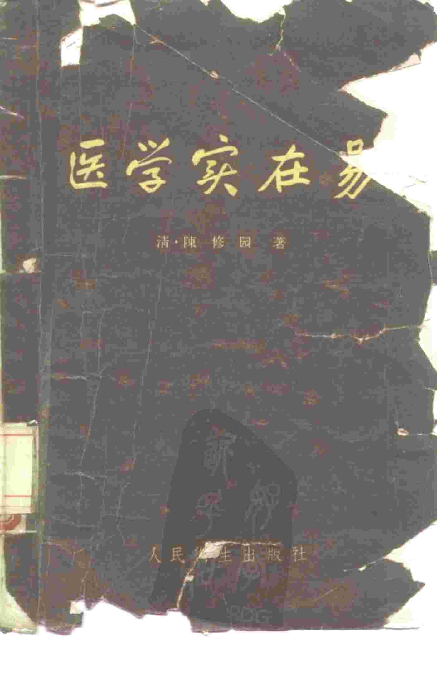 医学实在易  8卷